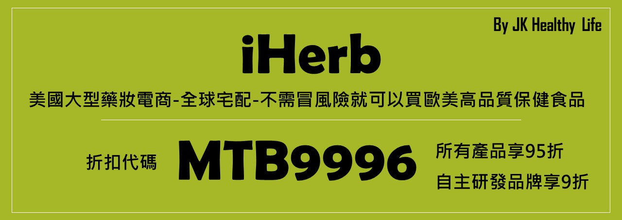 iHerb折扣代碼
