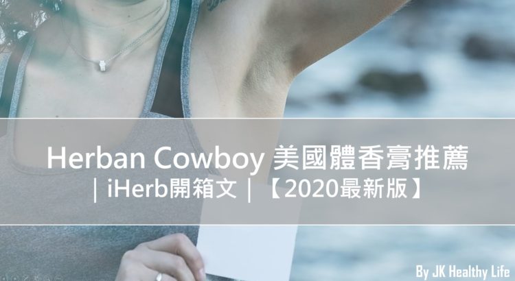 Herban Cowboy美國體香膏推薦