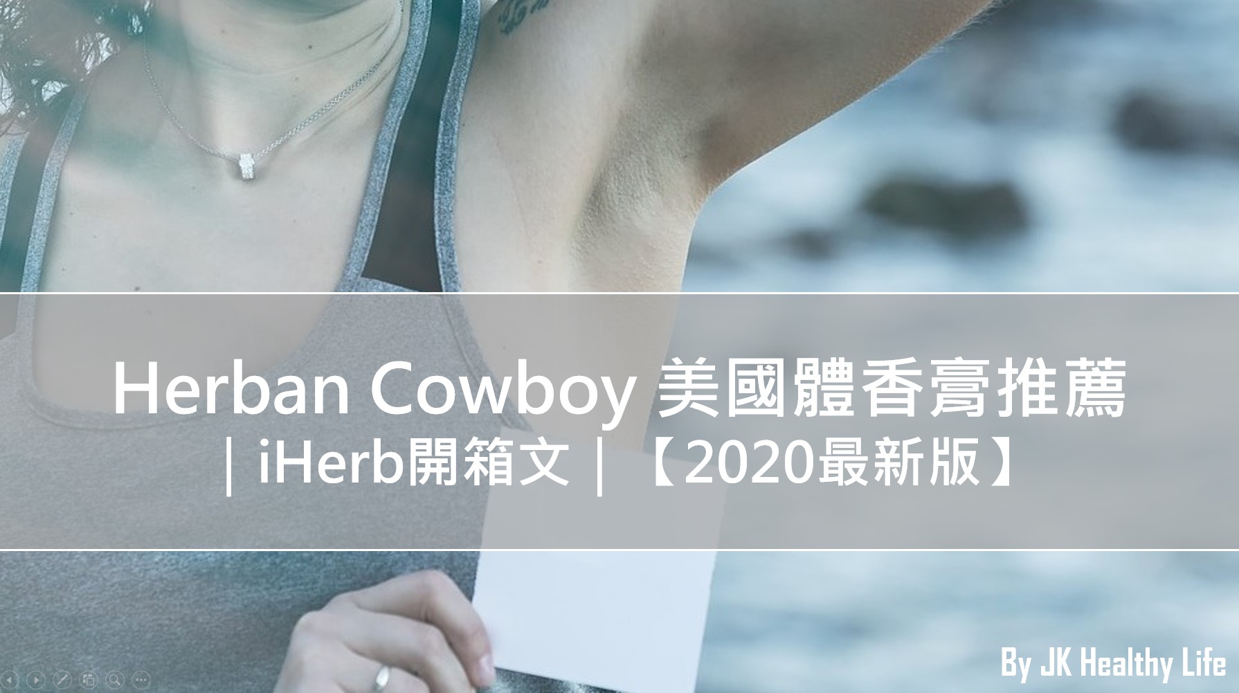 Herban Cowboy美國體香膏推薦