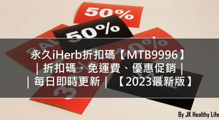 永久iHerb折扣碼【MTB9996】